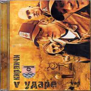 Кирпичи - Кирпичи V Ударе