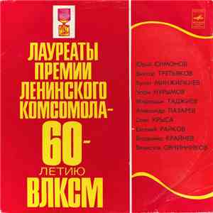 Various - Лауреаты Премии Ленинского Комсомола – 60-летию ВЛКСМ