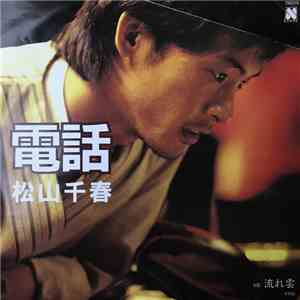 松山千春 - 電話