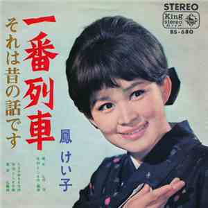 鳳けい子 - 一番列車 / それは昔の話です