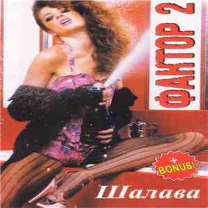 Фактор-2 - Шалава
