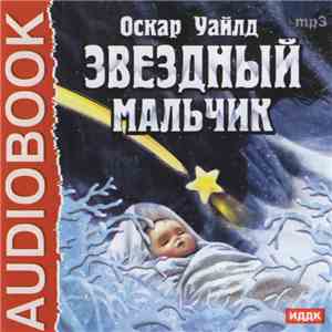 Оскар Уайлд - Звездный Мальчик