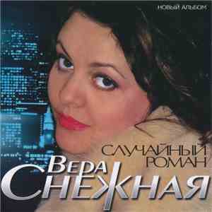 Вера Снежная - Случайная Встреча