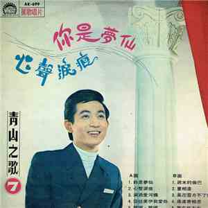 青山 - 妳是夢仙 / 心聲淚痕 / 第7集