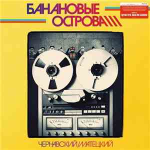Чернавский / Матецкий - Банановые Острова