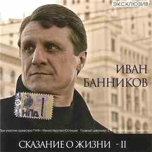 Иван Банников - Сказание О Жизни - II