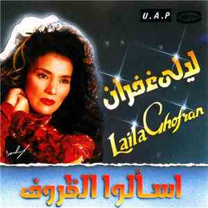 ليلى غفران = Laila Ghofran - إسألوا الظروف