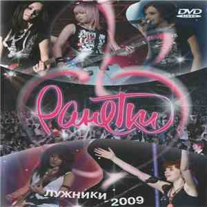 Ранетки - Лужники - 2009