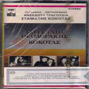 Τσιτσάνης - Θεοδωράκης - Κόκοτας - Ανέκδοτα Τραγούδια
