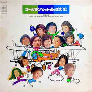 Various - ゴールデン・ヒット・ポップス１２ VOL. 3