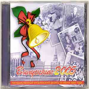 Various - Выпускник 2005