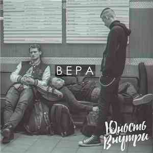 Юность Внутри - Вера