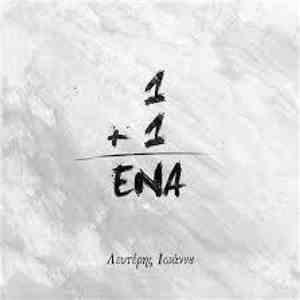 Λευτέρης Ιωάννου - 1+1 = Ένα