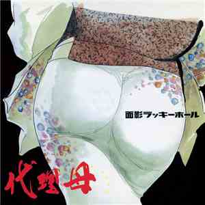 面影ラッキーホール - 代理母