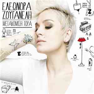 Ελεωνόρα Ζουγανέλη - Μετακόμιση Τώρα