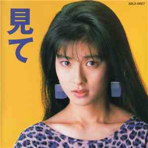 森高千里 - 見て