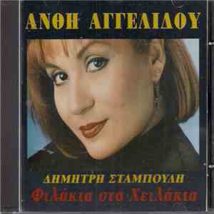 Ανθή Αγγελίδου - Φιλάκια Στα Χειλάκια