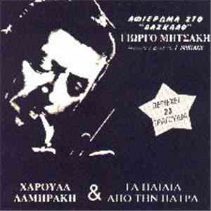 Χαρούλα Λαμπράκη & Τα Παιδιά Από Την Πάτρα - Αφιέρωμα Στον 