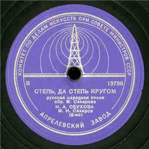 Н. А. Обухова - Степь, Да Степь Кругом