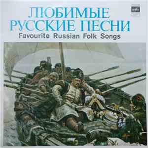 Various - Любимые Русские Песни