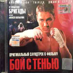 Various - Оригинальный Саундтрек К Фильму 