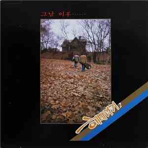 해바라기 - 그날 이후······ (제2집)