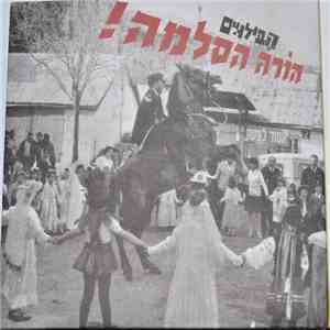 הבילויים - הורה הסלמה!‏