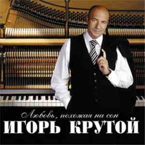 Игорь Крутой - Любовь, Похожая На Сон
