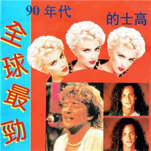 Various - 90年代 ”全球最勁” 的士高