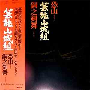 芸能山城組 - 恐山／銅之剣舞