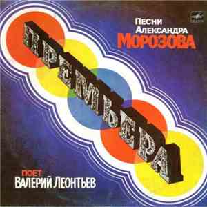 Валерий Леонтьев - Премьера
