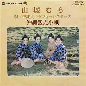 伊波貞子, フォーシスターズ - 山城むら / 沖縄観光小唄
