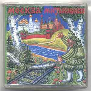 Митьки - Москва Митьковская