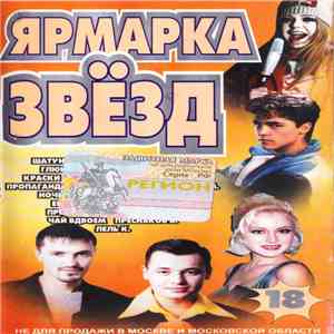 Various - Ярмарка звезд 18