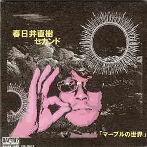 春日井直樹 - 「マーブルの世界」春日井直樹セカンド
