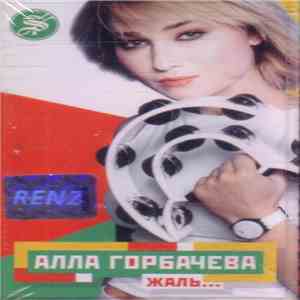Алла Горбачева - Жаль...