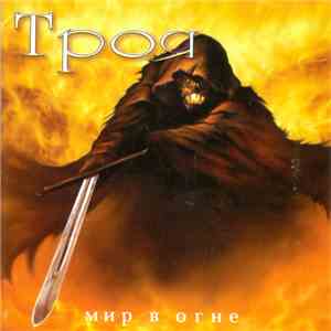 Троя - Мир в Огне