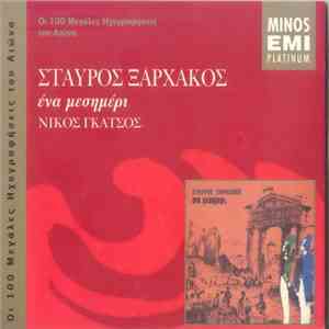 Σταύρος Ξαρχάκος - Νίκος Γκάτσος - Ένα Μεσημέρι