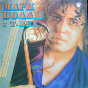 Марк Болaн и T-Rex - Марк Болaн и T-Rex