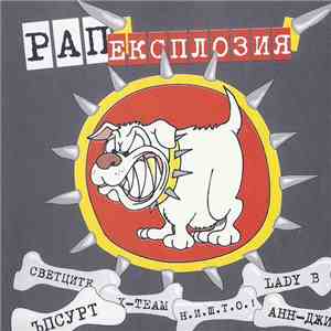 Various - Рап експлозия