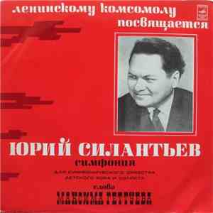 Ю. Силантьев - Симфония (Для Симфонического Оркестра, Детского Хора И Солиста)