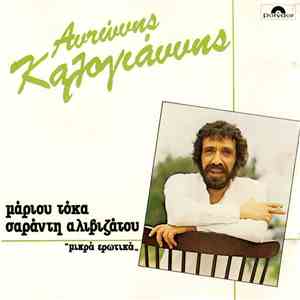 Αντώνης Καλογιάννης - Μικρά Ερωτικά