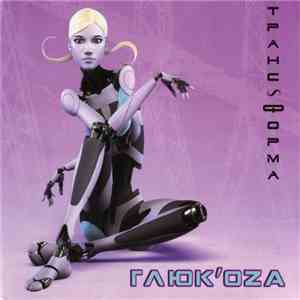 Глюк'оzа - Транс~Форма