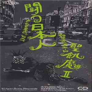 聖飢魔II - 闘う日本人