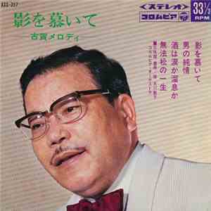 豊寿 ・ 米川敏子 ・ コロムビア・オーケストラ - 影を慕いて - 古賀メロディ