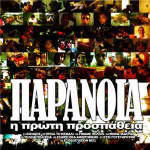 ΠΑΡΑΝΟΙΑ - Η Πρώτη Προσπάθεια