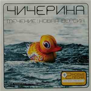 Чичерина - Течение: Новая Версия