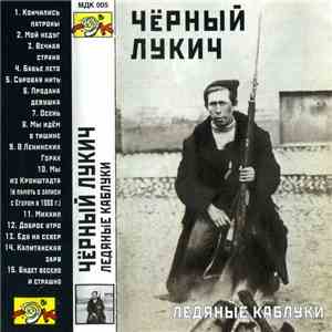 Чёрный Лукич - Ледяные Каблуки