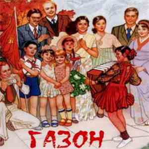 Газон - Газон