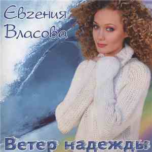 Евгения Власова - Ветер Надежды